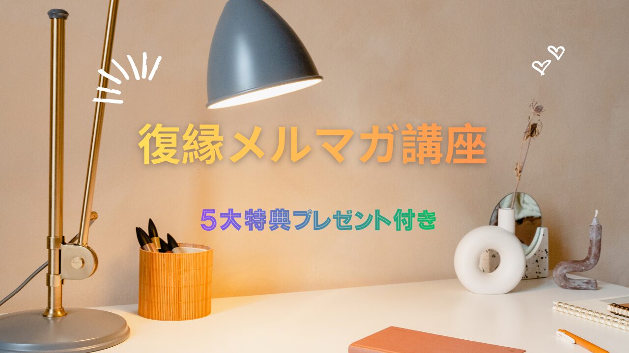 復縁無料メルマガ講座